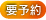 予約