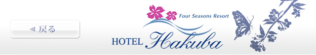 ホテル白馬 HOTEL Hakuba